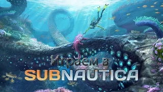 SubNautica. Стрим 1 ;)