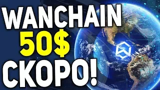 СПЯЩИЙ ГИГАНТ Криптовалюта Wanchain Даст Огромные Иксы в Течении 2 Месяцев 2018 Прогноз