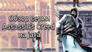 Обзор серии Assassin's Creed на Java | Обзоры Java игр