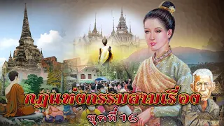 กฎแห่งกรรมสามเรื่อง ชุดที่ 16 อดีตผู้ใหญ่บ้านจวง [ກົດແຫ່ງກຳສາມເລື່ອງ-ຊຸດທີ່ 16]