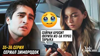 Турецкий сериал Зимородок 35-36 серия спойлеры русская озвучка