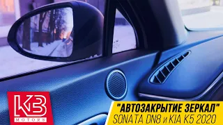 Как отключить функцию "автозакрытие" зеркал заднего вида в Sonata DN8 и Kia K5 2020 годов