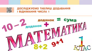 Математика 1 клас НУШ. РОЗДІЛ 2. Таблиці додавання і віднімання числа 1 (с. 53)