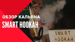 #2 Обзор на кальян Smart Hookah