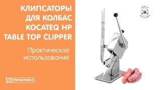 Клипсаторы для колбас и купат Kocateq HP Table Top clipper | Практическое использование