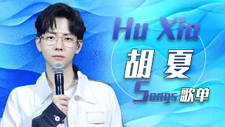 暖男系情歌王子！从《那些年》开始听胡夏Hu Xia私藏歌单 | 中国音乐电视 Music TV