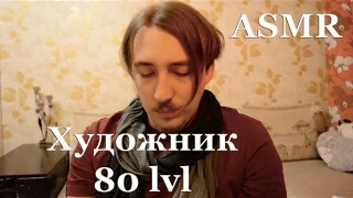 ASMR АСМР на русском [Художник 80 lvl]