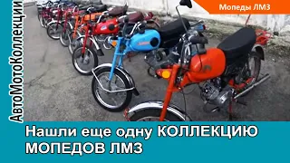 Нашли еще одну коллекцию мопедов ЛМЗ