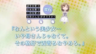 「通常攻撃が全体攻撃で二回攻撃のお母さんは好きですか？」第6話WEB予告