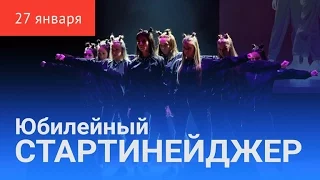 «Стартинейджер-2017»: танцуют все!