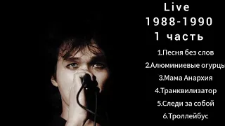 Виктор Цой-Кино live 1988-1990 1 часть