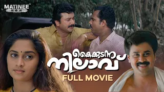 Kaikudunna Nilavu Malayalam Full Movie  | Kamal | Jayaram | Dileep | Shalini | Ranjith