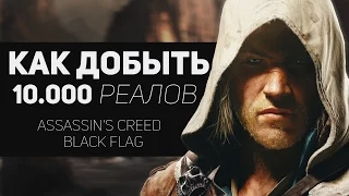 КАК БЫСТРО ДОБЫТЬ 10.000 Реалов? [Assassin's Creed 4 Black Flag]