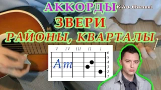 Районы Кварталы Аккорды Звери разбор на гитаре видео урок.