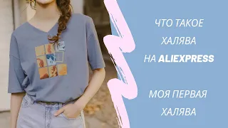 Что такое ХАЛЯВА на Aliexpress / Моя первая ХАЛЯВА / Ожидание и Реальность