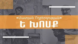 Աշխարհաբար «Նարեկ»| Ե խոսք| Նարեկաբուժություն