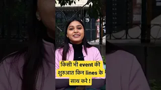 किसी भी event की शुरुआत किन lines के साथ करनी चाहिए ॥ anchoring tips || anchor kanishka gola