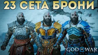 «ВСЕ СЕТЫ БРОНИ» 💥 God of War: Ragnarok 🏆 [4K] Бог войны: Рагнарёк