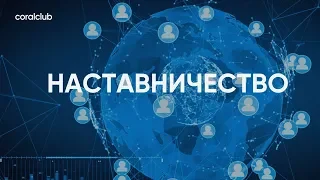 Анатолий Евсигнеев "Наставничество"