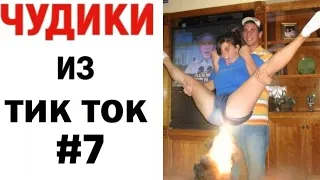 САМЫЕ ЛУЧШИЕ ПРИКОЛЫ ИЗ ТИК ТОК 2020# 7   ЛУЧШИЕ СМЕШНЫЕ ВИДЕО TIK TOK