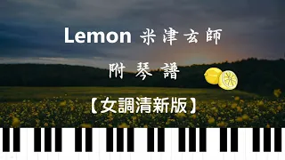 Lemon米津玄師【附鋼琴譜(女調清新版)】Piano cover【日劇神曲】OhMyJohny改編