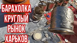 📌БАРАХОЛКА НА КРУГЛОМ РЫНКЕ❗️ ХАРЬКОВ❗️Ищем антиквариат вместе с @Лавка Удовольствий❗️