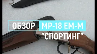 обзор на одностволку мр18-ем-м "Спортинг" такого я сам не ожидал!!!! Лучшее пулевое ружье!