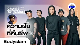 20 ปี Bodyslam จากวันที่ความทุกข์เผาไหม้ สู่ปีที่ความฝันฟื้นคืนชีพ | Chairs to Share EP.36