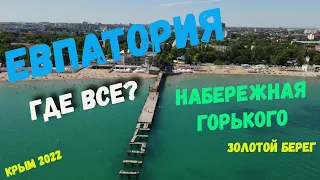 Крым 2022. Евпатория. Где все? Провальный сезон. Прогулялись по набережным Горького и Терешковой