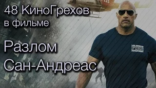 48 КиноГрехов в фильме Разлом Сан-Андреас | KinoDro