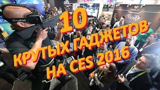 10 крутых гаджетов на CES 2016