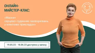 "Маски" серцево-судинних захворювань у клінічних прикладах"