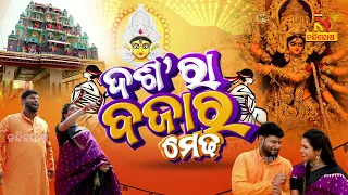 ସ୍ତ୍ରୀ ସହ ଦଶ’ରା ବୁଲିଲେ ସାହୁବାବୁ .. | Dussehra Puja | RajuDasComedy | SahooBabu Comedy | Sahoo Hotel