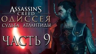 Прохождение Assassin's Creed Odyssey DLC [Одиссея] — Часть 9: Новая Броня Дикаста и Оружие Атлантиды