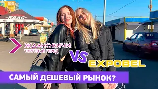 СРАВНИЛИ ЦЕНЫ НА ОДЕЖДУ: Ждановичи vs Экспобел - ГДЕ ДЕШЕВЛЕ?🔥