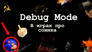 Как Включить Debug Mode в играх про Соника? REMASTERED | спасибо за 600 подписчиков! ❤️