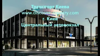 Украина; г. Киев; Центральный Автовокзал; Обслуживает в основном международные маршруты; Фото; Видео