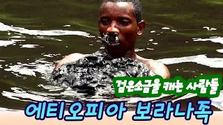 검은소금을 캐는 사람들 에티오피아 보라나족  [세상실험] KBS  2012 07 04 방송