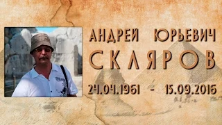 Андрей Скляров (1961-2016)