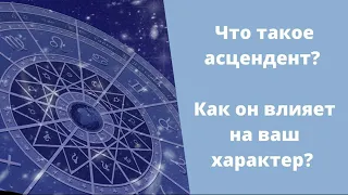 Что такое асцендент? И почему он важен