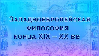 Западноевропейская философия конца XIX - XX веков