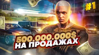 500.000.000$ НА ПРОДАЖАХ МАШИН, 1 СЕРИЯ ПУТЬ С НУЛЯ ДО ТОП 1 ФОРБС ГТА 5 РП БУДНИ ПЕРЕКУПА GTA 5 RP