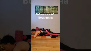 Гибкость в 60 возможна