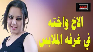 شاهد قبل الحذف .. الاخ واخته في الغرفة .. قصه واقعية