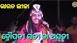 Draupadi Sati Na Asati | Bharatlila | Dwari Sukadev Jena | Dwarinacha | Rudrakshya Television