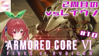 【アーマード・コア6】2週目！やっぱりレイヴンは私だ！！《大型ミサイル発射支援→多重ダム防衛》【よも昼部】ARMORED CORE VI FIRES OF RUBICON #10