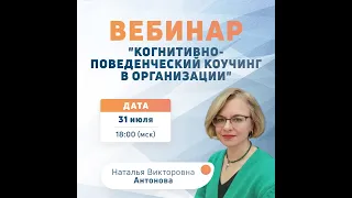 Вебинар "Когнитивно-поведенческий коучинг в организации"