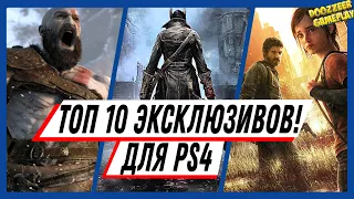 ТОП 10 ЭКСКЛЮЗИВОВ | ДЛЯ PLAYSTATION 4 | PS4 PRO | ЛУЧШИЕ ИГРЫ НА КОНСОЛЬ!