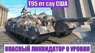 Больше, чем медаль Пула на T95 за Париж - World of Tanks