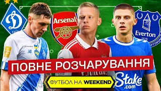 Історичний сором Динамо, коли повернеться Зінченко? Миколенко - улюбленець Лампарда